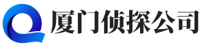 厦门市私人调查公司_婚姻外遇调查_婚外情侦探_出轨小三调查-厦门昱覃信息文章网